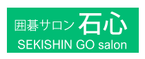 囲碁サロン 石心