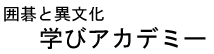 囲碁と異文化学びアカデミー